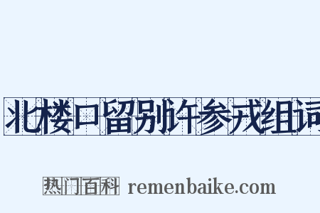 北楼口留别许参戎组词是什么意思的图片